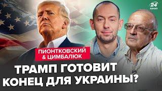 ПІОНТКОВСЬКИЙ & ЦИМБАЛЮК: Терміново! Трамп ШОКУЄ про Україну. США ведуть ТАЄМНУ гру?Війна ЗМІНИТЬСЯ