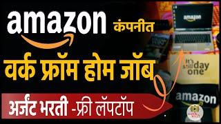 अमेझॉन वर्क फ्रॉम होम जॉब  फ्री लॅपटॉप  | Amazon Work From Home jobs 2025 | wfh