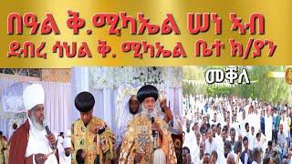 "በዓል ቅ.ሚካኤል ሠነ ኣብ ደብረ ሳህል ቅ.ሚካኤል ቤተ ክ/ያን መቐለ"