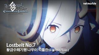 [페이트/그랜드 오더] Lostbelt No.7 황금수해기행 나우이 믹틀란(U-올가마리 Ver.)