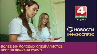 Более 300 молодых специалистов принял Лидский район. 07.09.2023.