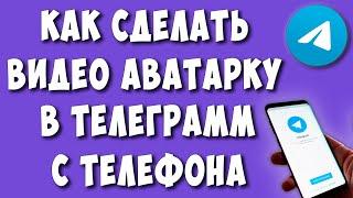 Как Поставить Видео на Аватарку в Телеграмм / Как Сделать Видео Аватарку в Мессенджере Telegram