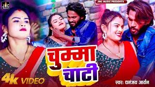 #Video | चुम्मा चाटी | Chumma Chati | #dhananjay_aaryan | New Bhojpuri Video Song 2024