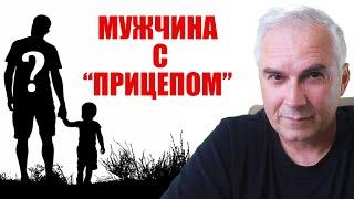 Мужчина с ребенком от первого брака. Александр Ковальчук  Психолог Отвечает