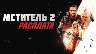 МСТИТЕЛЬ 2: РАСПЛАТА. Боевик.