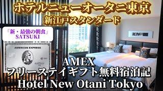 ホテルニューオータニ東京　アメックス　フリーステイギフト　無料宿泊記　新江戸スタンダード　2024年5月宿泊