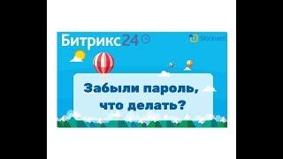 Битрикс24 - Забыли пароль. Что делать? Полная инструкция.