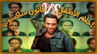 ليه الغول فيلم كوميدي هزلي مع انه كئيب ومابيضحكش؟ - قانون ساكسونيا