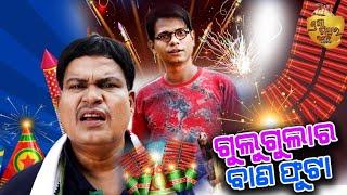 ଗୁଲୁଗୁଲାର  ବାଣଫୁଟା |  Gulugula Comedy I Pragyan | Shankar @Pragya Sankar Comedy Center