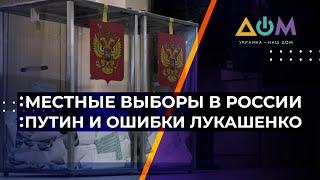 Местные выборы в России: что произошло #НА_САМОМ_ДЕЛЕ