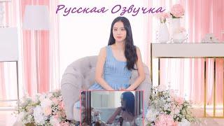 Русская озвучка / JISOO - ‘꽃(FLOWER)’ M/V REACTION