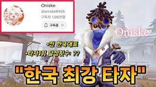 [제5인격] 한국 최고의 타자를 팀원으로 만났습니다...!