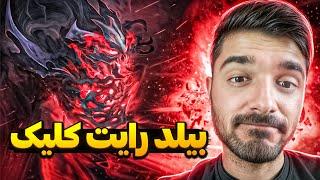 اس اف رایت کلیک دوتا2 | shadow fiend dota2