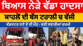 Amritsar bus accident near beas | amritsar bus and tavtor trolly acciden near beas | beas accident