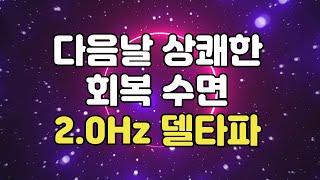  회복수면 뇌파소리 - 수면유도 델타파 2.0Hz 주파수, 다음날 상쾌한 몸으로 시작하세요~