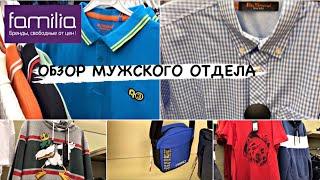 МАГАЗИН ФАМИЛИЯ ОБЗОР МУЖСКОГО ОТДЕЛА | НОВИНКИ ОДЕЖДЫ O’STIN, ZARA, LERROS | МОИ ПОКУПКИ