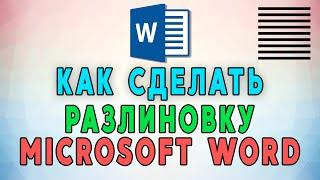 Как сделать разлиновку страницы в Microsoft Word?  