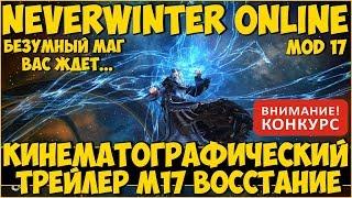 Neverwinter Online: M17 Восстание (Кинематографический Трейлер)