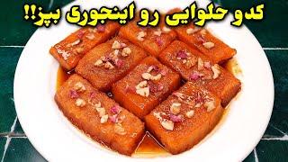 خوشمزه ترین روش پختن کدو حلوایی ، ساده و خیلی راحت Pumpkin Dessert Recipe