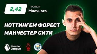 Ноттингем Форест - Манчестер Сити. Прогноз Млечного