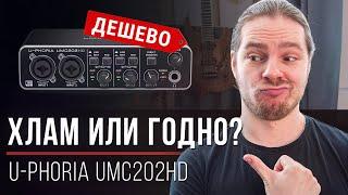 Самый дешёвый вход в профессиональное звучание — U-Phoria UMC202HD от Behringer