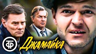 Джамайка. Художественный фильм (1987)