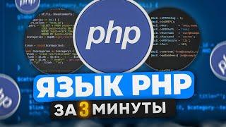 PHP за 3 минуты: Основы языка программирования на практике