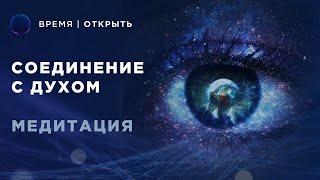 Медитация соединение с Духом | Медитация связь с Душой