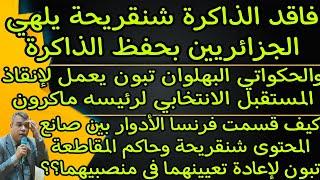 إلهاء الجزائريين ب"حفظ الذاكرة" وإنقاذ ماكرون انتخابيا... كيف قسمت فرنسا المهام بين تبون وشنقريحة؟