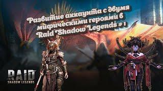 Развитие аккаунта с двумя мифическими героями в Raid Shadow Legends # 1