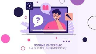 "Живое интервью" с Антоном Петуховым