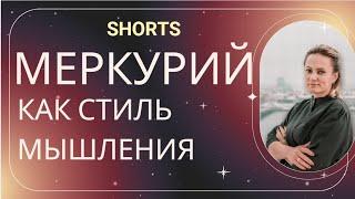 Меркурий в астрологии. Размышления астролога Анжелики Журавской. Video Shorts