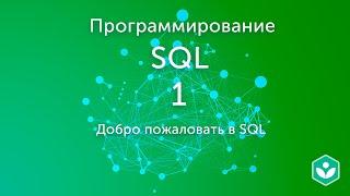 Добро пожаловать в SQL (видео 1) | SQL.Начальный курс | Программирование”