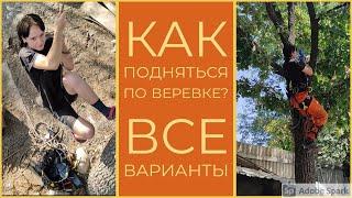 Как подняться по верёвке? Жумарим! Что делать если нет жумара? Всё способы подъёма по веревке