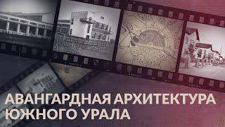 Авангардная архитектура Южного Урала: утопичные «города будущего» 1920–1930 годов