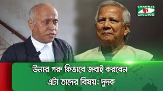 ইউনূসের মামলা বাতিল চেয়ে আবেদন, উনার গরু কিভাবে জবাই করবেন এটা তাদের বিষয়,  দুদক