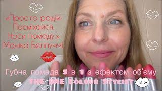 Вигідно в Каталозі№13! Губна помада 5 в 1 з ефектом об'єму THE ONE Colour Stylist. Всі свотчі.