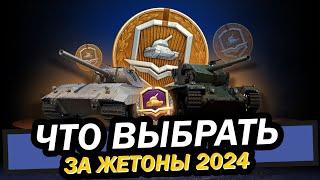 КАКОЙ ТАНК ВЗЯТЬ ЗА ЖЕТОНЫ 2024 / БОЕВОЙ ПРОПУСК 2024 // Мир танков // World of Tanks