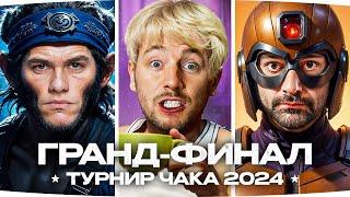 ТУРНИР ЧАКА 2024 — БИТВА ЗА ГРАНД-ФИНАЛ ● Вспышка против Нир_Ю! ● «Бабуины На Машине»» vs «Люди ИКС»