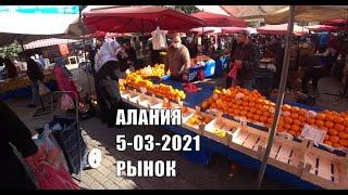  ALANYA  Рынок фруктов овощей в пятницу 5 марта Алания центр