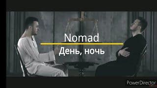 Nomad - День, ночь (текст песни, караоке)