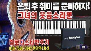 그녀의 웃음 소리뿐 / 멜로디스타반주기 / 통기타배우기 / 피아노, 올겐배우기 #몽샘피아노훈민정음