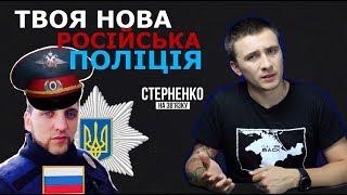 Український поліцейський хоче бути російським – СТЕРНЕНКО НА ЗВ'ЯЗКУ