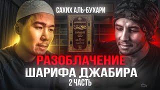 РАЗОБЛАЧЕНИЕ ГОЛУБИНАТА | САХИХ АЛЬ-БУХАРИ | ЧАСТЬ 2