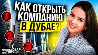 КАК ОТКРЫТЬ КОМПАНИЮ В ДУБАЕ - ПОШАГОВАЯ ИНСТРУКЦИЯ. Как открыть бизнес в ОАЭ | Налоги, фризоны