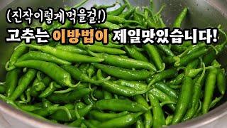 더운여름엔 고추를 이렇게 드세요밥1공기가 부족할만큼 맛있습니다