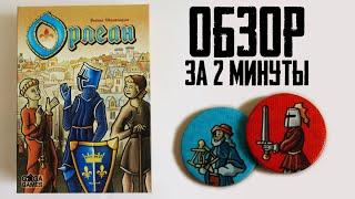 ОРЛЕАН  Обзор за 2 минуты / Сколько всего можно натворить в Средневековой Франции!