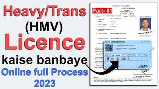 Heavy licence apply online || HMV Licence kaise banaye 2023 || Trans Licence kaise banaye 2023