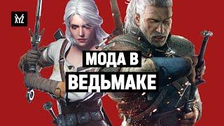 Мода в Ведьмаке: как создавали костюмы в серии Witcher