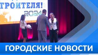 Городские новости 09 Августа 2024